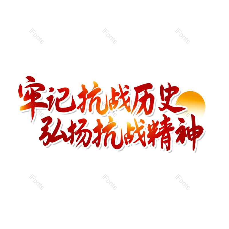艺术字图片,字体设计元素,抗战胜利PNG,免抠素材